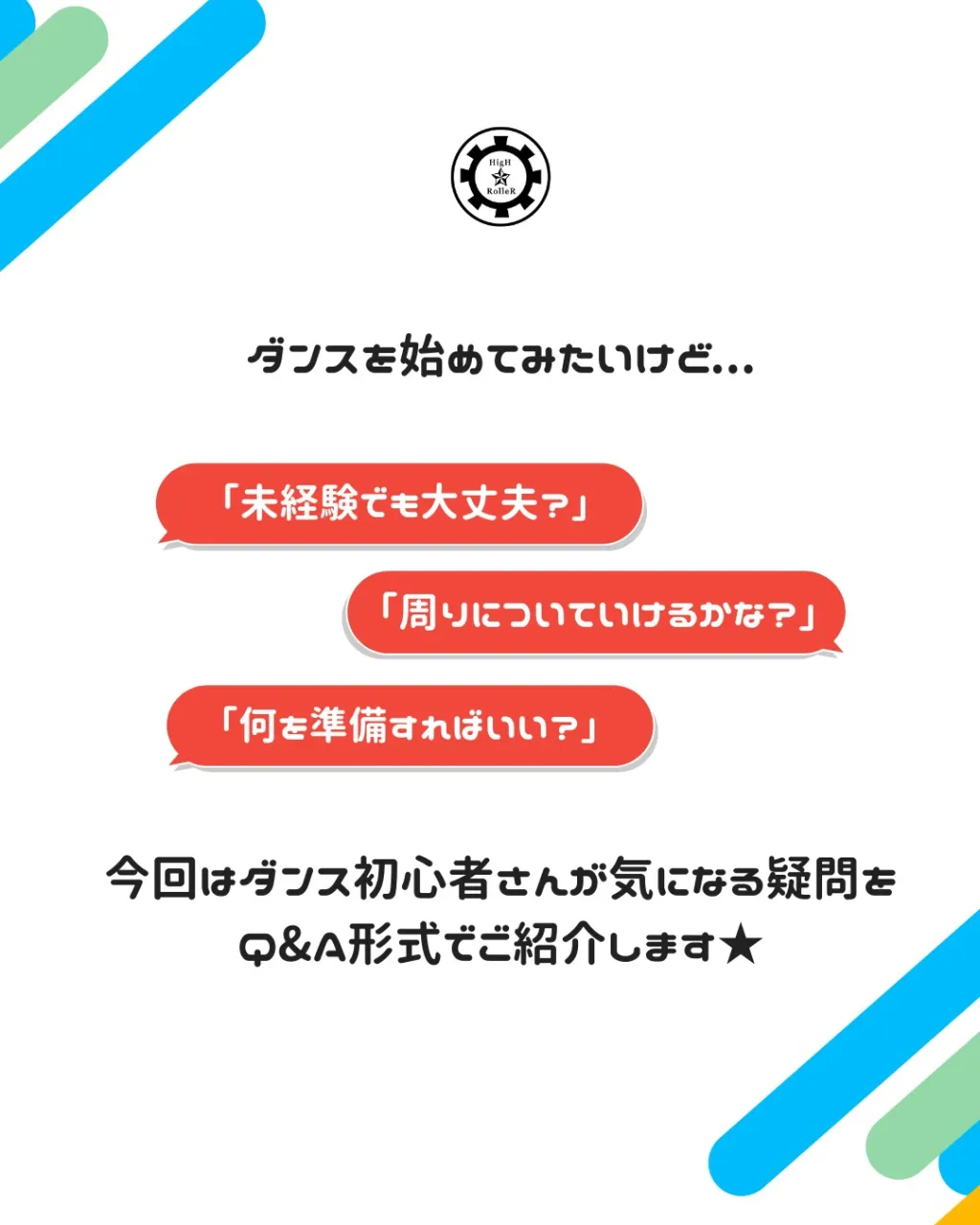 💭 ダンス初心者さんのためのQ&A!💡